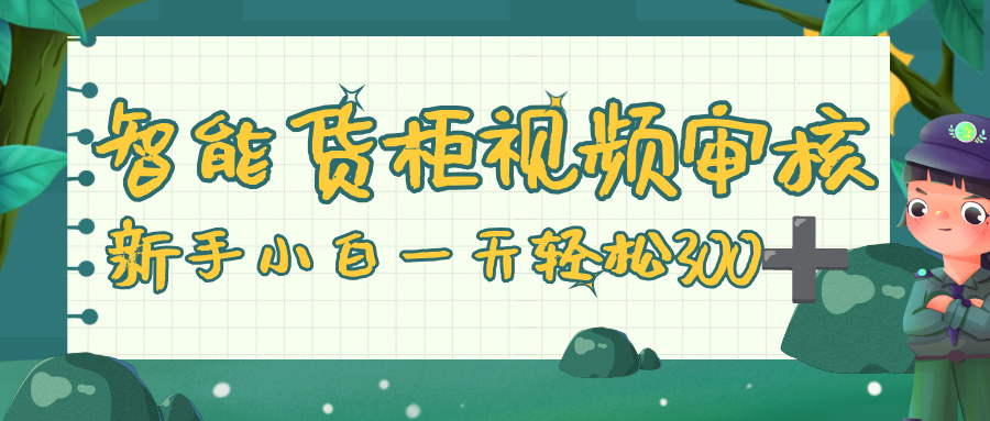 智能货柜视频审核，零门槛，几秒一单，多劳多得，新人小白一天轻松 300+-多米联创