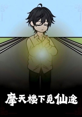 摩天楼下觅仙途（36集）(2025)-多米联创