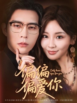 偏偏偏爱你（80集）赵廷义&邓灵枢 (2025)-多米联创