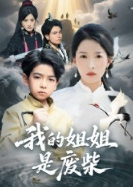 我的姐姐是废柴（50集）袁诗昂&杨添羽 (2025)-多米联创