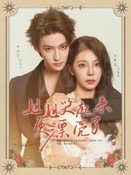 姐姐哭起来更漂亮了（80集）李沛洋&冯熙尧 (2025)-多米联创