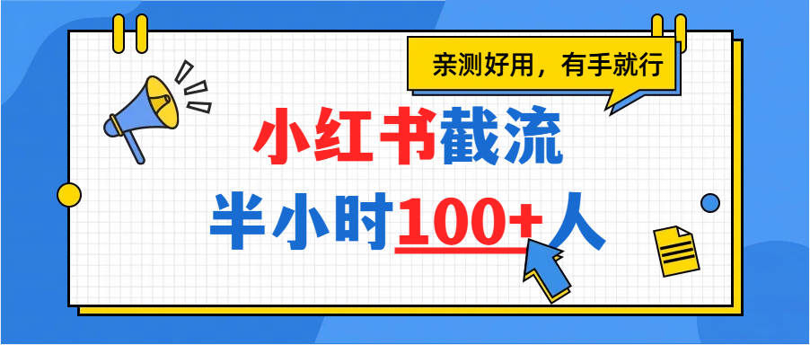 小红书截流半小时100+，亲测好用-多米联创