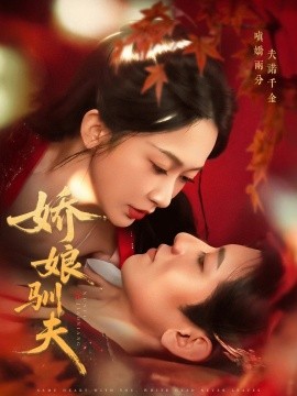 娇娘驯夫（82集）王金宝＆迟宁宁 (2025)-多米联创