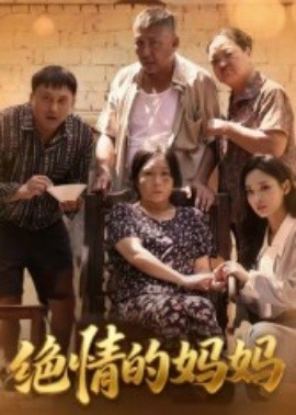 绝情的妈妈（50集）孔令婧 (2025)-多米联创