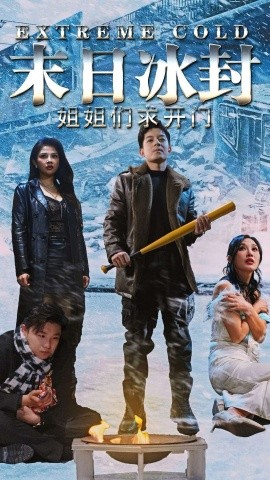 末日冰封姐姐们求开门（60集）(2025)-多米联创