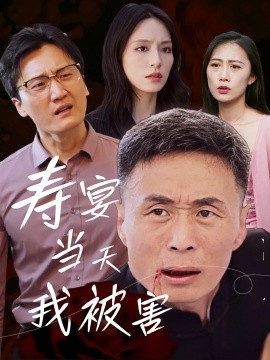 寿宴当天我被害（30集）刘芠苍&陶芸 (2025)-多米联创