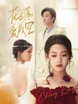 花已落，爱成空（50集）(2025)-多米联创