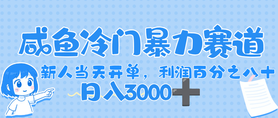 闲鱼冷门暴力赛道，一单 80%利润，新人轻松日入，1000+-多米联创