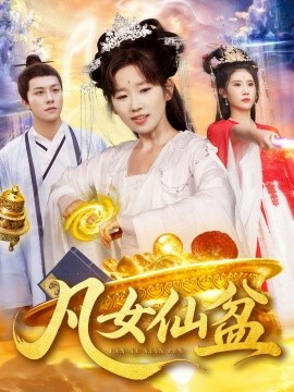 凡女仙盆（109集）曲笑孝＆董兆霖 (2025)-多米联创