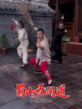 蜀山无间道（37集）王贺&宋恺 (2025)-多米联创