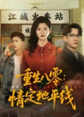 重生八零：情定地平线（61集）李家圆子 (2025)-多米联创