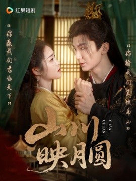 山川映月圆（65集）(2025)-多米联创