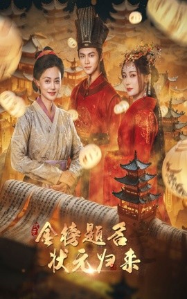 金榜题名之状元归来 (2024)-多米联创