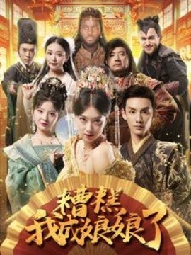 糟糕我成娘娘了 (2024)-多米联创