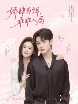 娇肆为饵，乖乖入局（63集）李子杰＆周嘉怡 (2025)-多米联创