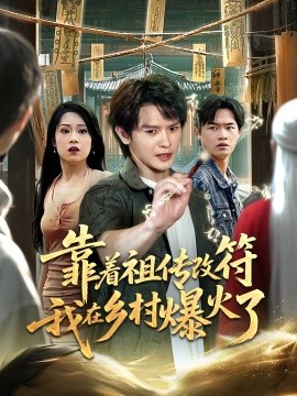靠着祖传改符我在乡村爆火了（60集）(2025)-多米联创