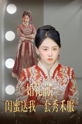 婚礼前，闺蜜送我一套秀禾服 (2025)-多米联创