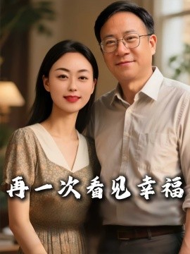 再一次看见幸福（56集）王义斌&姚许晴 (2025)-多米联创