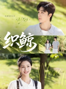 织鲸（86集） 梁思伟&朱小雪 (2025)-多米联创