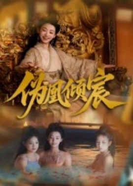 伪凰倾宸（54集）靳锦&林津伊 (2025)-多米联创