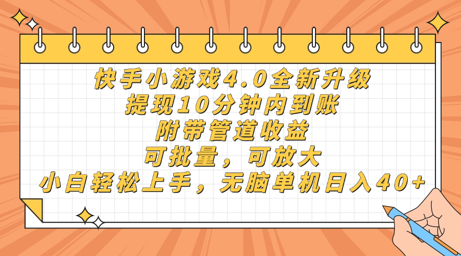 快手小游戏4.0升级，提现10分钟内到账，可批量，可放大，小白可轻松上手，无脑单机日入40+，附带管道收益-多米联创