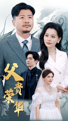 父贵荣华 (2025)-多米联创