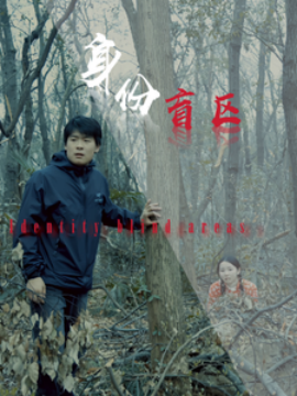 身份盲区（12集）(2025)-多米联创