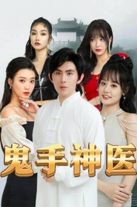 鬼手神医 (2024)-多米联创