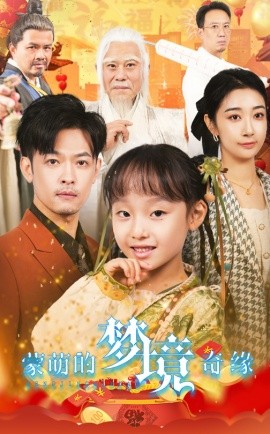 蒙萌的梦境奇缘 (2025)-多米联创