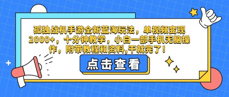 孤独战机手游全新蓝海玩法,单视频变现2000+,十分钟教学,小白一部手机无脑操作,附带教程和资料,干就完了!-多米联创