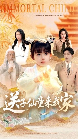 送子仙童来我家（80集）缪佳汝&王安琪 (2025)-多米联创