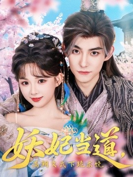 妖妃当道，满朝文武下跪求饶&妖妃当道（62集）(2025)-多米联创
