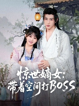 惊世嫡女：带着空间打BOSS（86集）杨馥羽 (2025)-多米联创