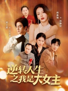 逆转人生之我是大女主（59集）周士超＆杨晨璐 (2025)-多米联创