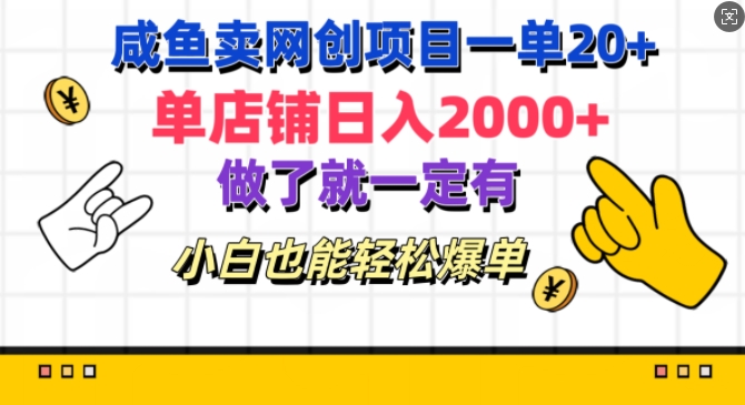 咸鱼卖网创项目一单20+，单店铺日入几张，做了就一定有，小白也能轻松爆单-多米联创