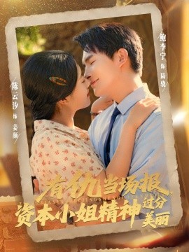 有仇当场报，资本小姐精神过分美丽（87集）鲍李宁＆陈云汐 (2025)-多米联创