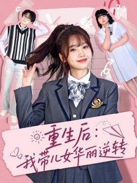 重生后：我带儿女华丽逆转（80集）毛宸宸＆孟欢 (2025)-多米联创