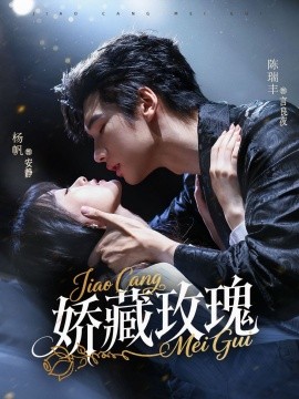 矫藏玫瑰（72集）杨帆＆陈瑞丰 (2025)-多米联创