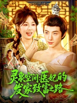 灵泉空间：医妃的发家致富之路（100集）张宇轩＆曲笑孝 (2025)-多米联创