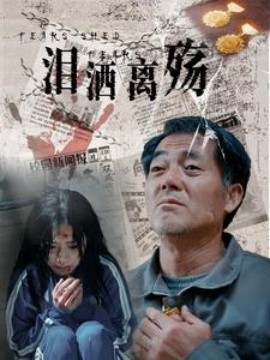 泪洒离殇 (2025)-多米联创