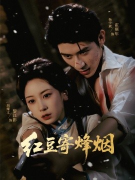 红豆寄烽烟（75集）杨宇斌＆胡耀文 (2025)-多米联创
