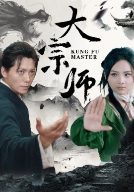 大宗师 (2024)-多米联创