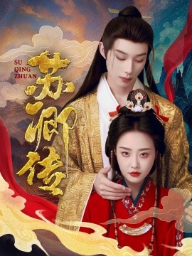 苏卿传 (2025)-多米联创