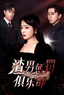 渣男惩罚俱乐部 (2024)-多米联创