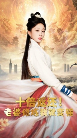 十倍返还！老婆修炼我就变强 (2024)-多米联创