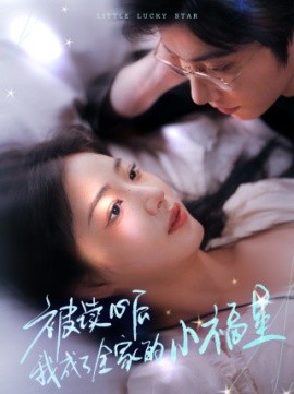 被读心后我成了全家的小福星 (2025)-多米联创
