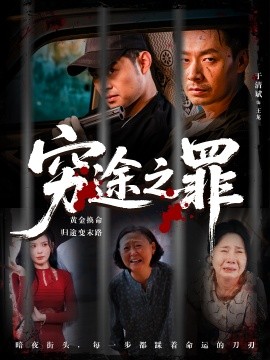穷途之罪 (61集) 田珍 长篇 (2025)-多米联创