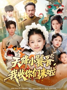 天降小饕餮，我收你们来啦（75集）(2025)-多米联创