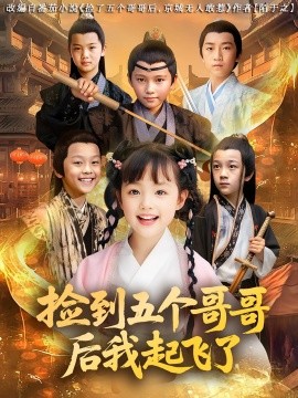 捡到五个哥哥后我起飞了（80集）杨姝音&傅山见 (2025)-多米联创
