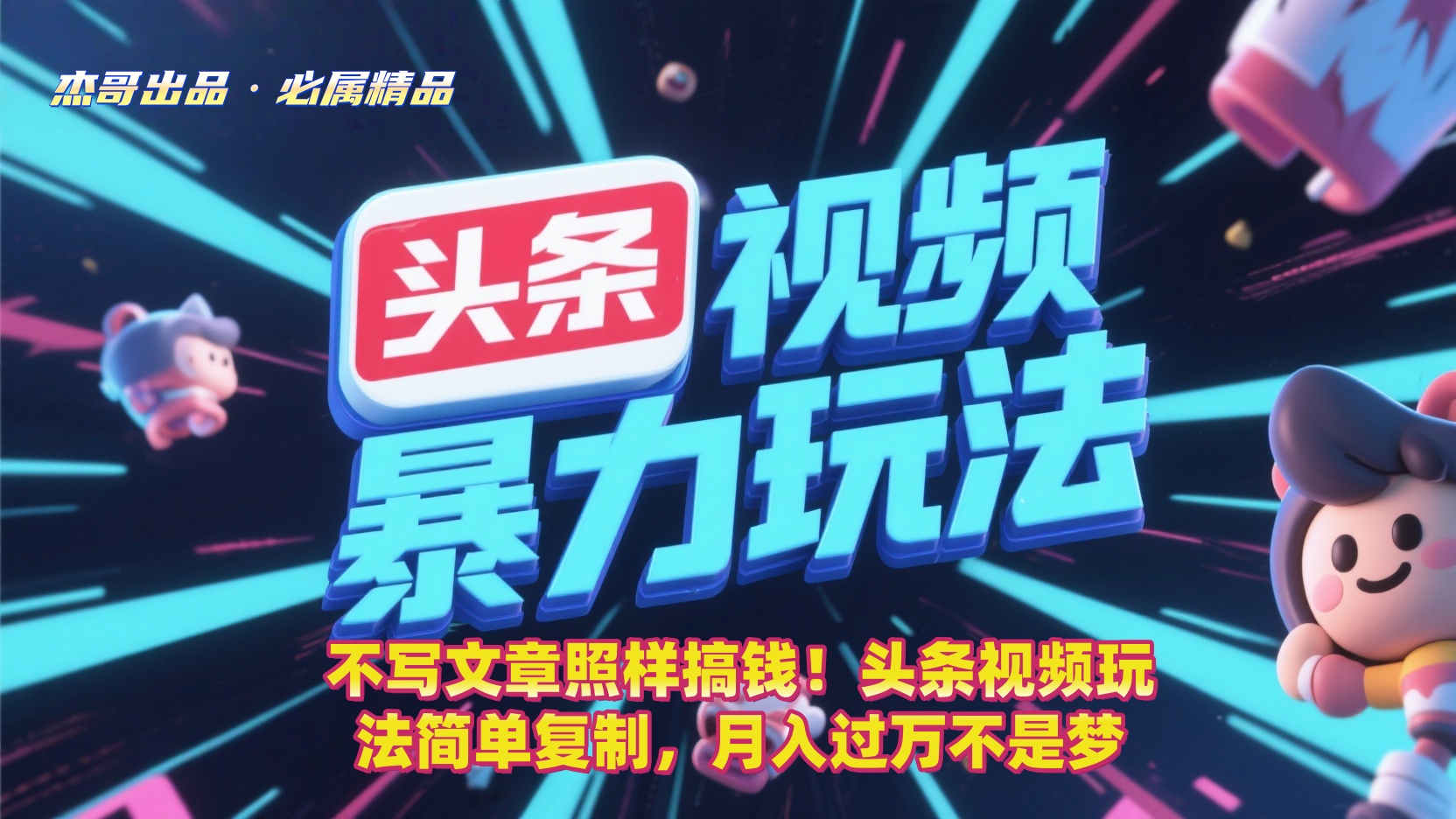 不写文章照样搞钱！头条视频玩法简单复制，月入过万不是梦-多米联创